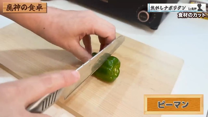 ピーマンを縦の細切りにする の画面