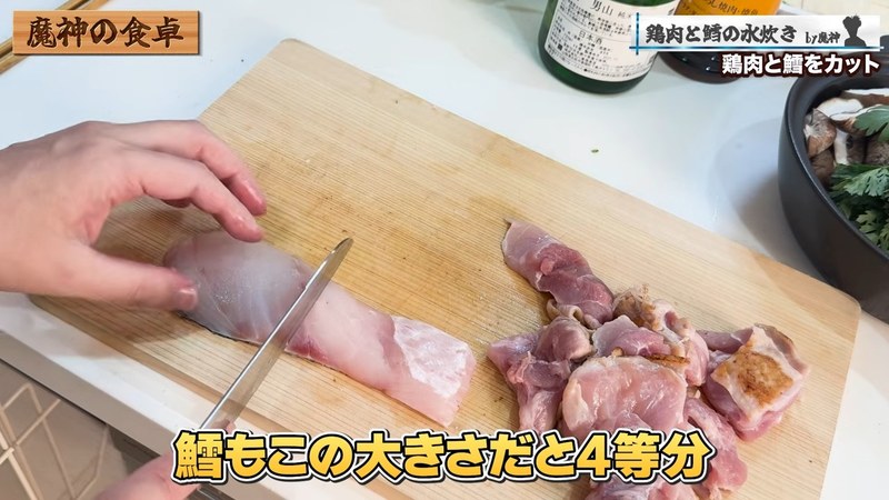 鶏肉とタラを一口大に切る の画面