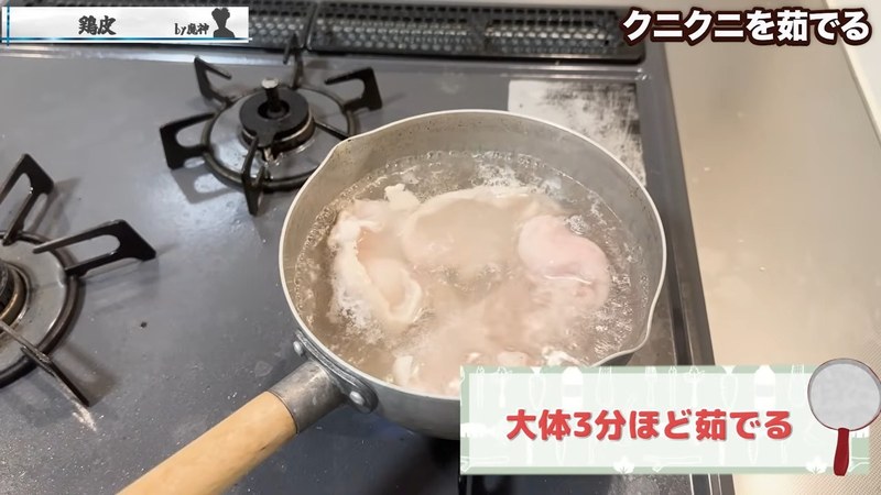 クニクニ用の鶏皮を下ゆでする の画面