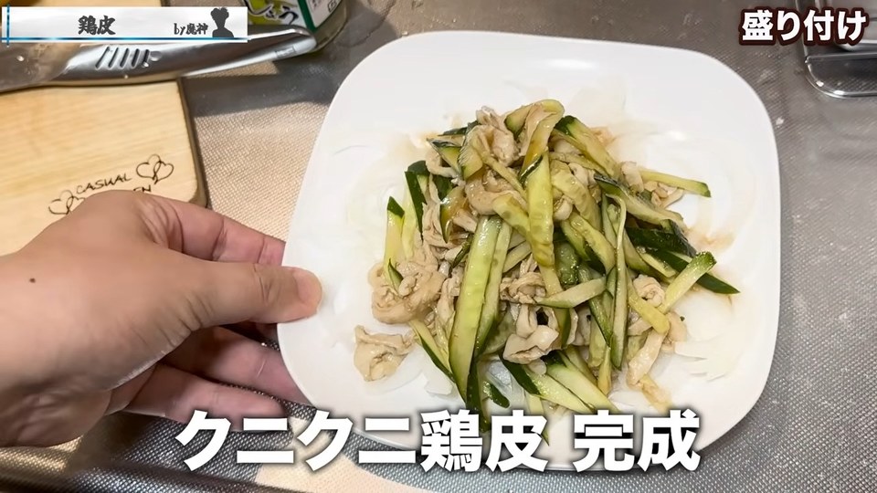 鶏皮とキュウリのクニクニ和え