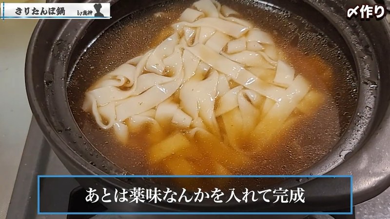きしめんを入れて煮る の画面