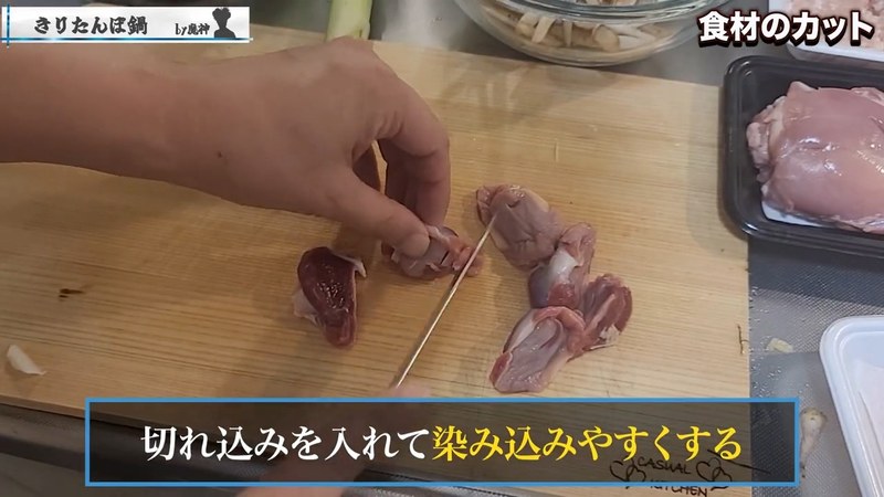 砂肝の下処理をする の画面
