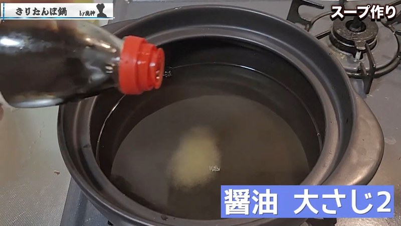 鍋の味付けをする の画面