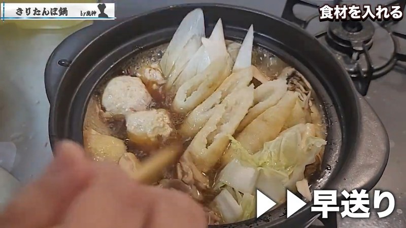 きりたんぽとせりを加えてふたをする の画面