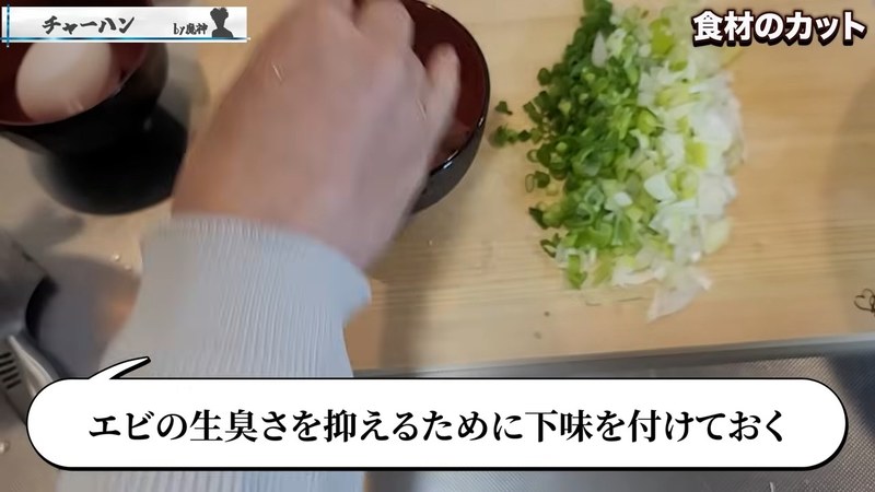 エビを一口大に切り、下味をつける の画面