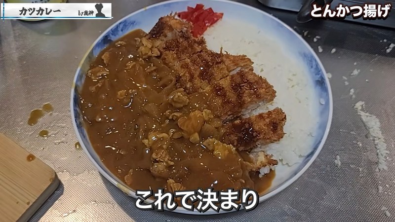 ご飯にカレーをかけ、カツをのせる の画面