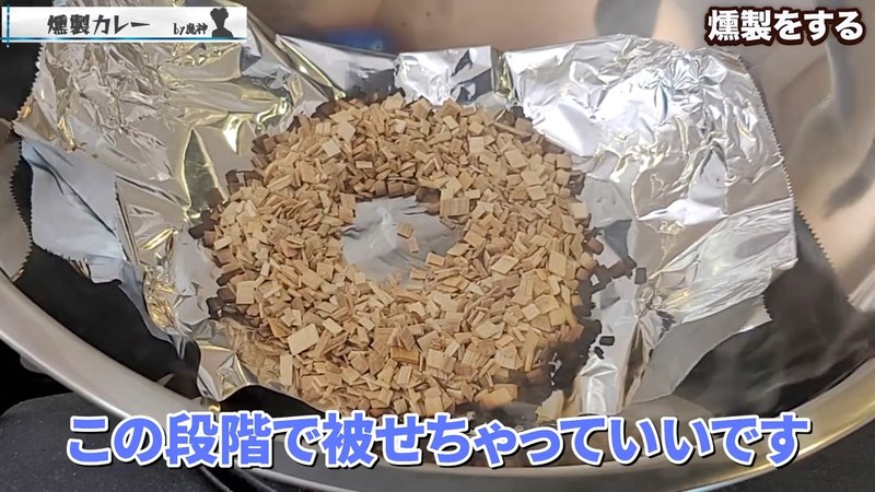 桜チップに火をつけ、煙が出たらふたをして弱火で約40分燻製する の画面