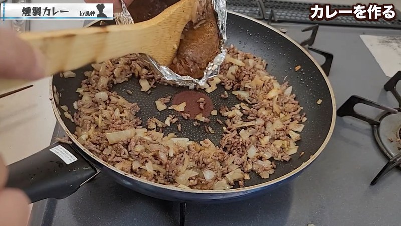 にんにく・塩こしょうで下味をつけ、燻製カレールウを加えて煮る（水は入れない） の画面