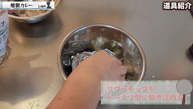 燻製の土台をつくる の画面