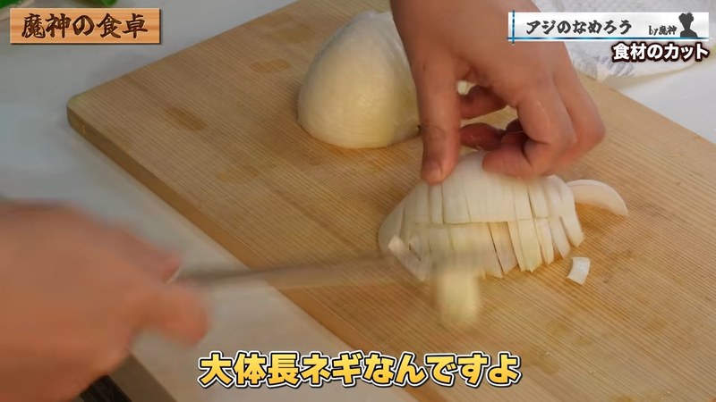 新玉ねぎを粗く刻む の画面