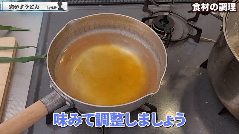 出汁を沸かして味を調える の画面