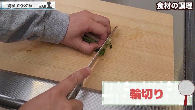うどんを茹で、ねぎを刻む の画面