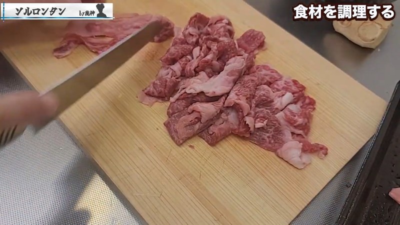 牛肉を切って加え、水を注いで火にかける の画面