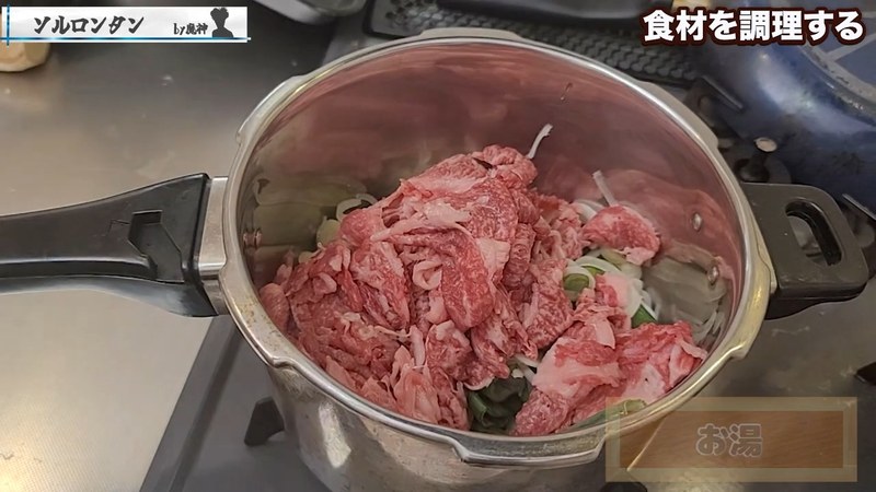 牛肉を切って加え、水を注いで火にかける の画面