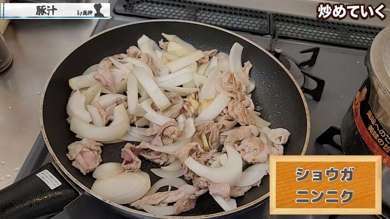 玉ねぎを炒め合わせ、しょうが・にんにくを加える の画面