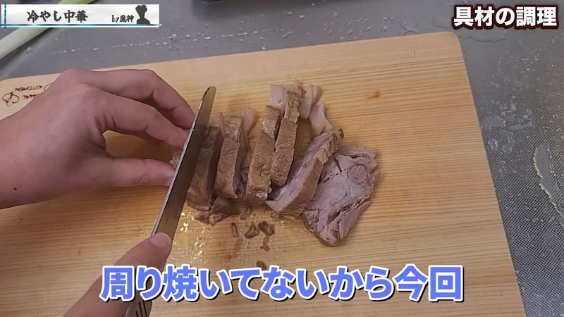 チャーシューを煮汁ごと細切りにする の画面