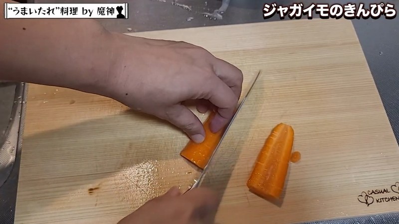 にんじんを細切りにする の画面