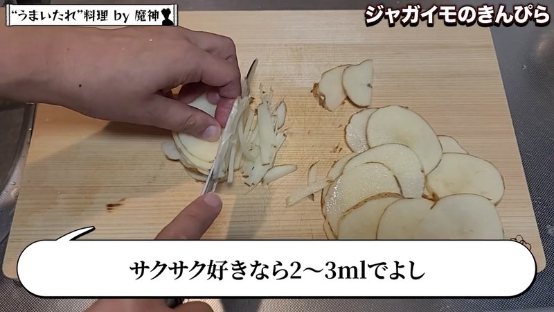 じゃがいもを細切りにして水にさらす の画面