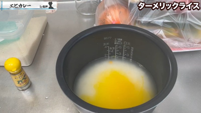 ターメリックライスを炊く の画面
