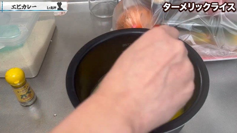 ターメリックライスを炊く の画面