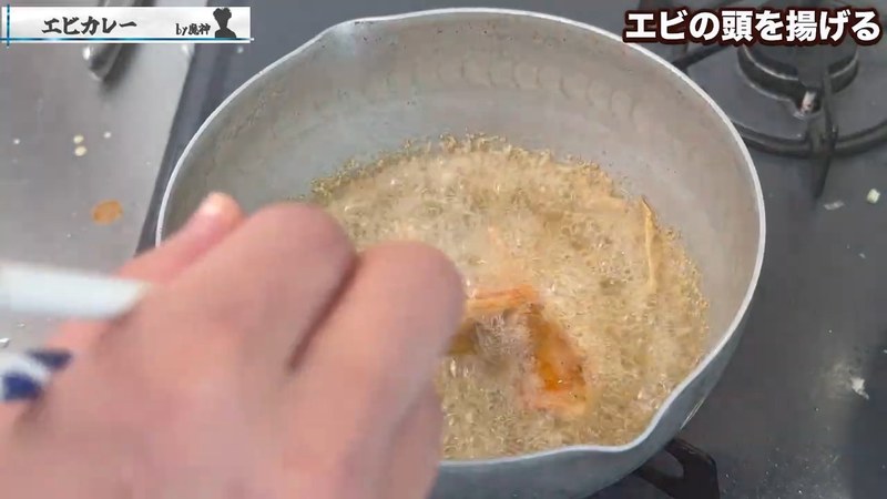 エビの頭に唐揚げ粉をまぶして揚げる の画面