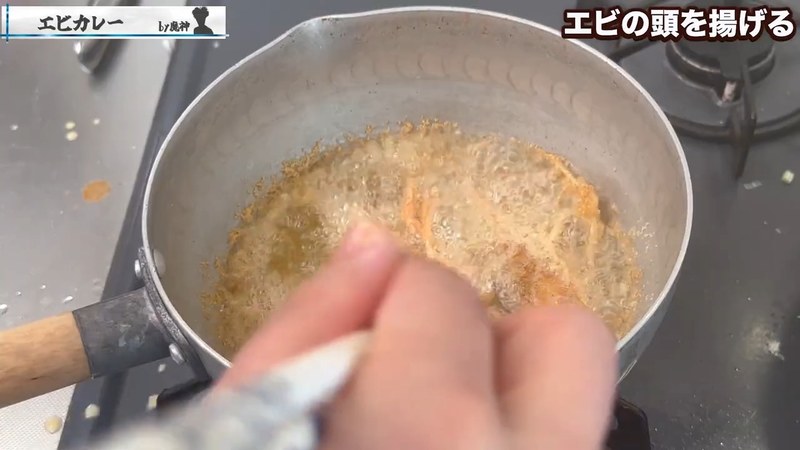 エビの頭に唐揚げ粉をまぶして揚げる の画面