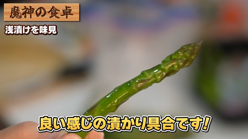 漬かったアスパラを味見する魔神