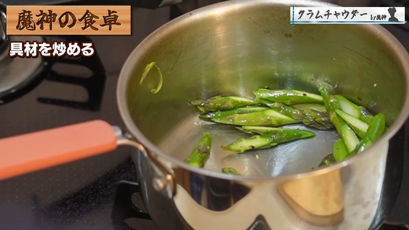 アスパラを炒める の画面