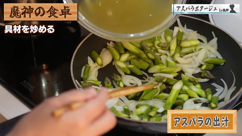 アスパラとだしを加える の画面