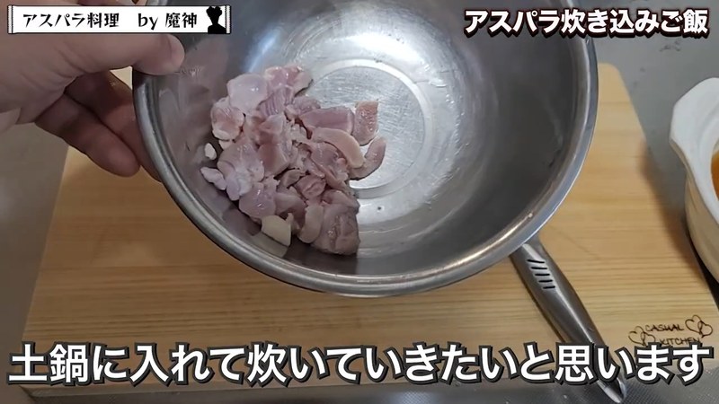 一口大に切った鶏肉とアスパラを敷き詰める の画面