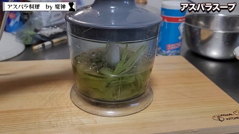 にんにくとアスパラの皮・端材をミキサーにかける の画面