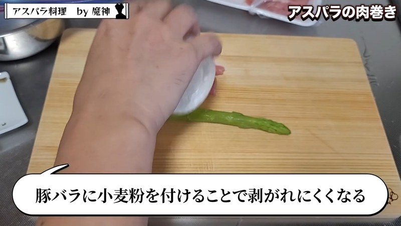 アスパラに小麦粉をまぶして豚バラ肉を巻く の画面