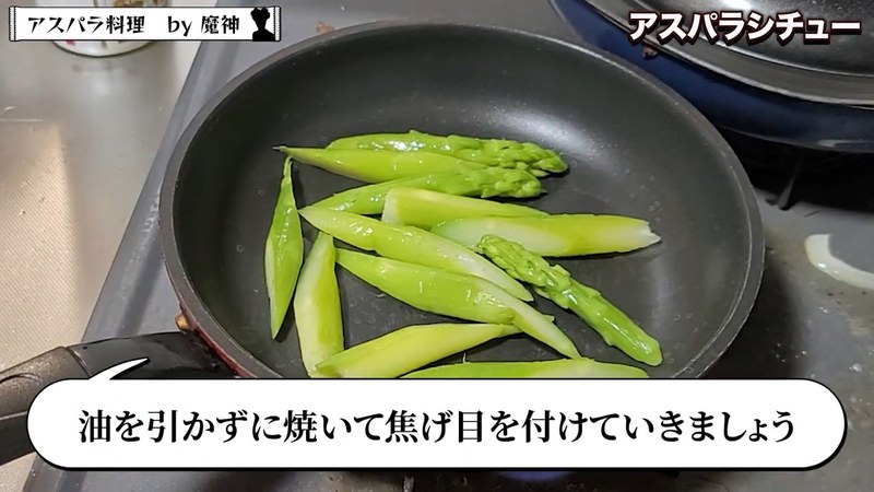 焼き目をつけたアスパラとトリフ、コーンを加えて仕上げる の画面