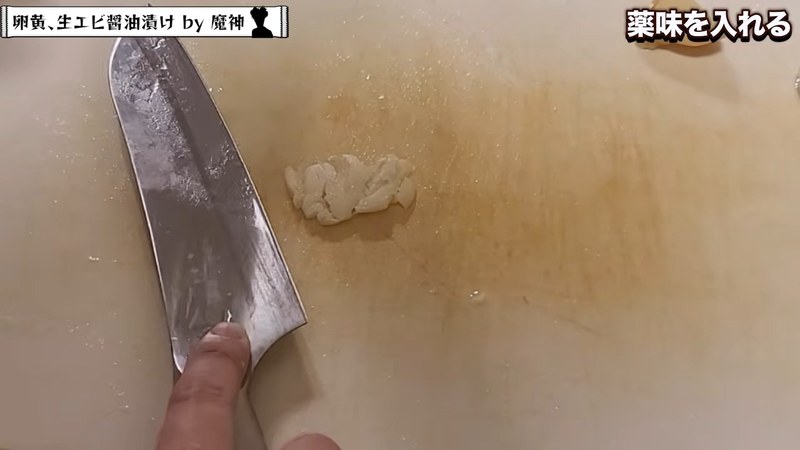 にんにくを包丁の腹でつぶし、黄身にのせる の画面