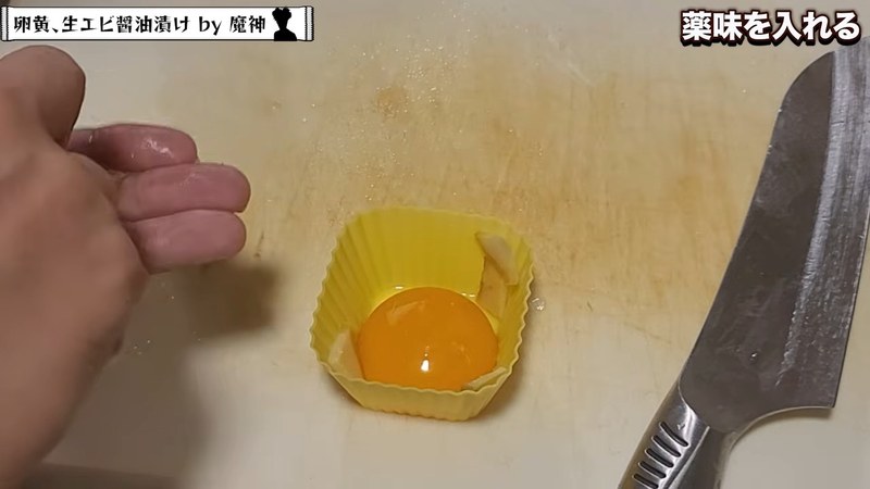 にんにくを包丁の腹でつぶし、黄身にのせる の画面